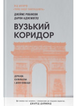 Вузький коридор. Держави, суспільства і доля свободи