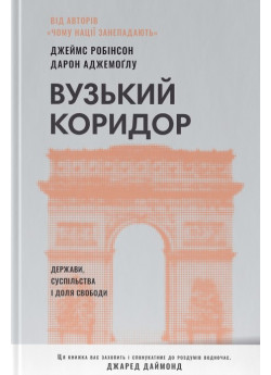 Вузький коридор. Держави, суспільства і доля свободи