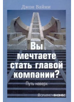 Вы мечтаете стать главой компании? Путь наверх