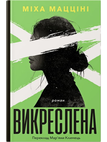 Викреслена книга купить