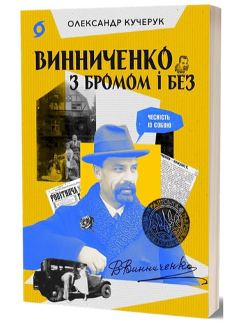 Винниченко з бромом і без книга купить