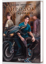 Виродок. Провина