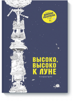 Высоко, высоко к Луне
