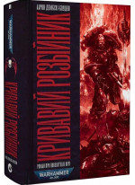 Warhammer 40.000. Кривавий Розбійник