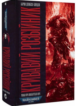 Warhammer 40.000. Кривавий Розбійник