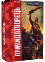 Warhammer 40.000. Привиди Ґонта. Привидотворець