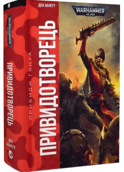 Warhammer 40.000. Привиди Ґонта. Привидотворець