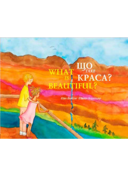 Що таке краса? What is beautiful?