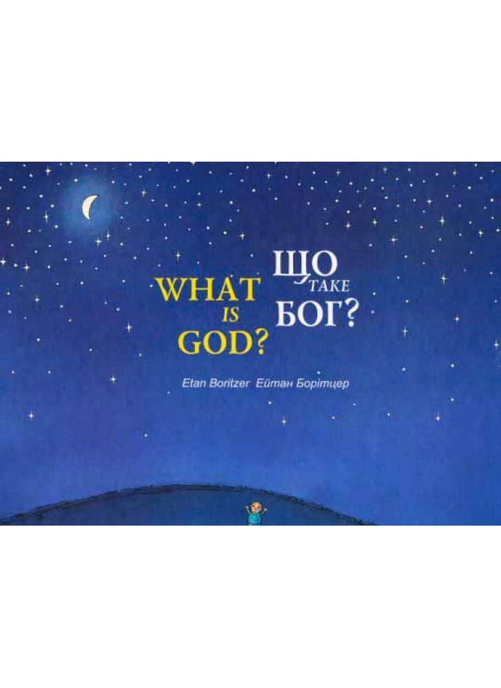 Що таке Бог? / What is God?