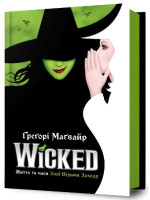 Wicked. Життя та часи Злої Відьми Заходу