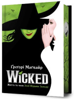 Wicked. Життя та часи Злої Відьми Заходу (Limited edition)