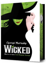 Wicked. Життя та часи Злої Відьми Заходу (Limited edition)