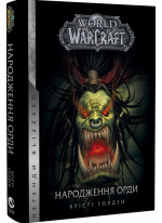 World of Warcraft. Народження Орди