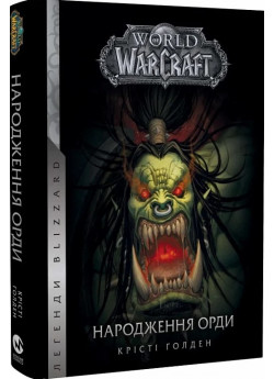 World of Warcraft. Народження Орди