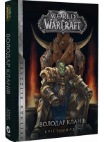 World of Warcraft. Володар Кланів