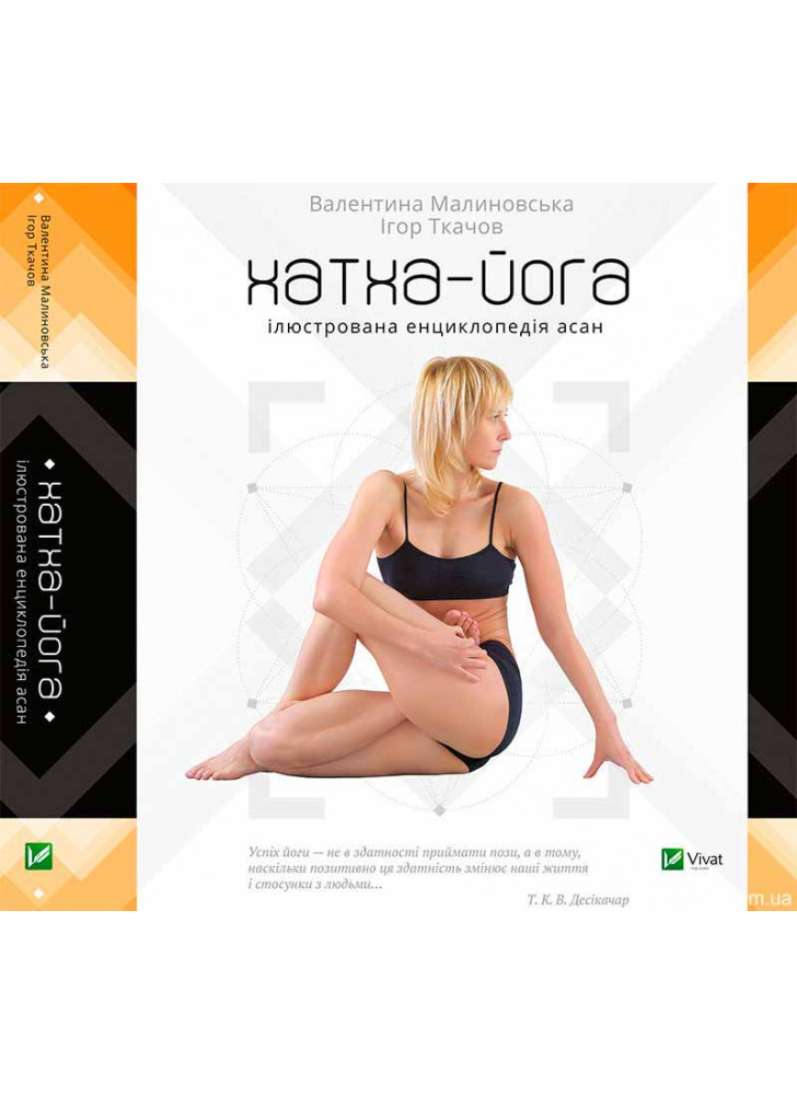 Хатха-йога. Ілюстрована енциклопедія асан