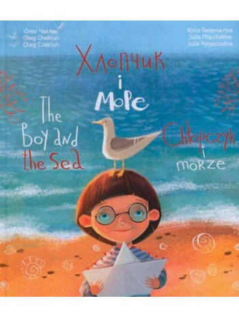 Хлопчик і море / The Boy and the Sea / Chlopczyk i morze книга купить