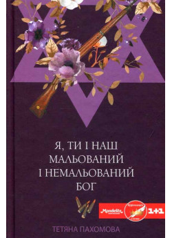 Я, ти і наш мальований і немальований бог