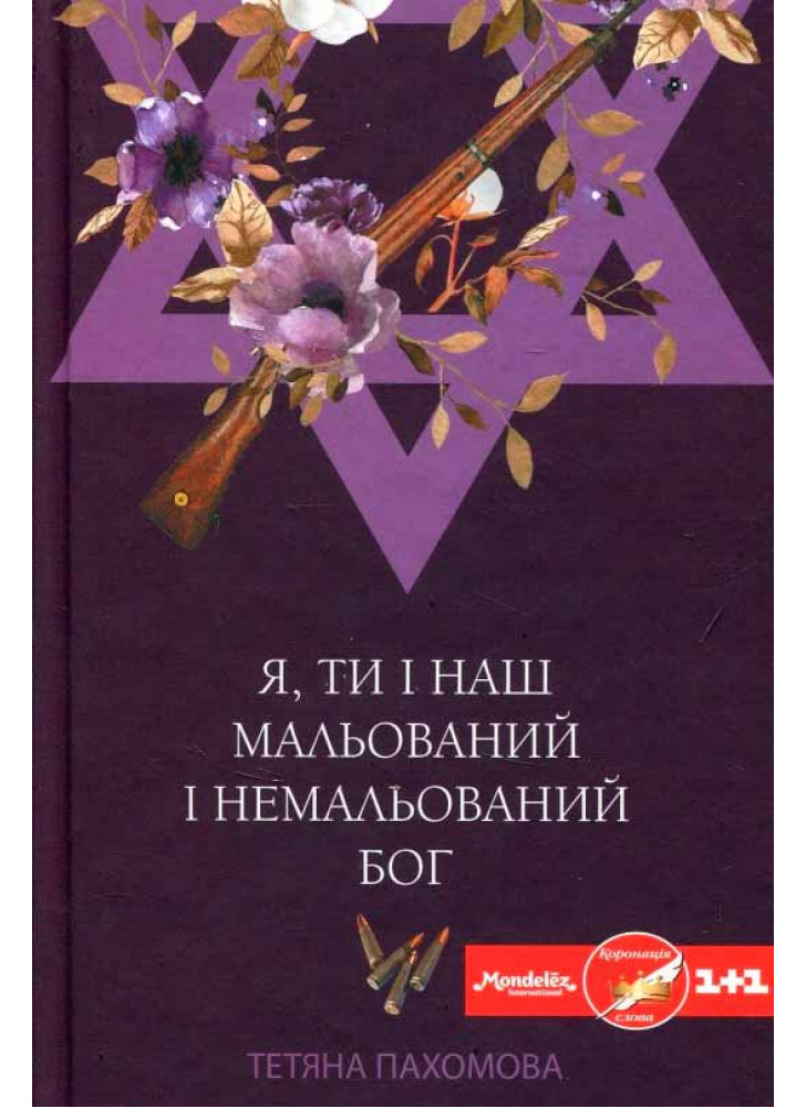 Я, ти і наш мальований і немальований бог
