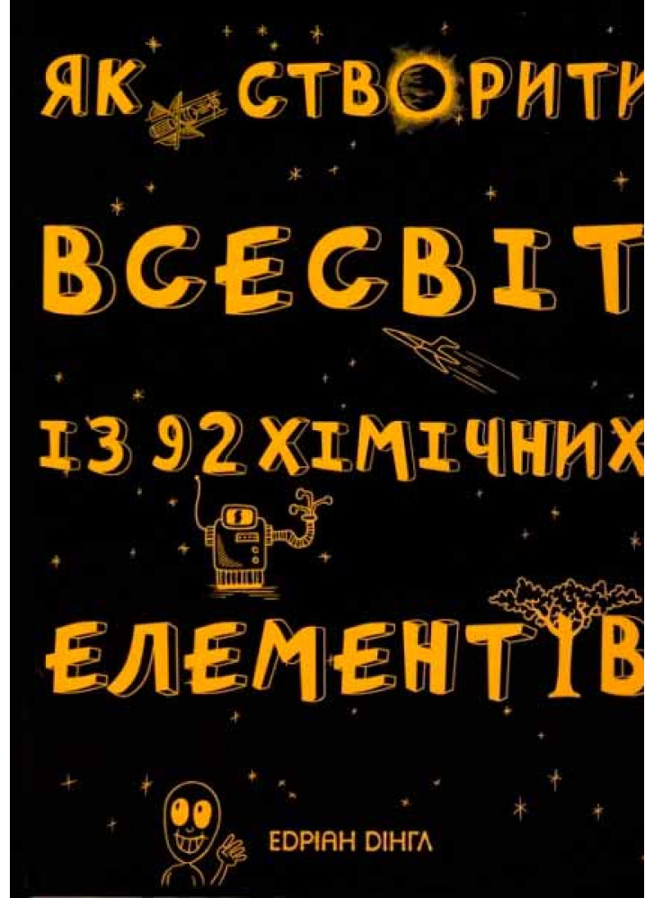 Як створити Всесвіт із 92 хімічних елементів