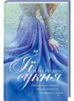 Її сукня