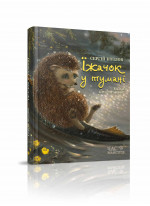 Їжачок у тумані