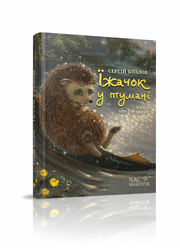 Їжачок у тумані