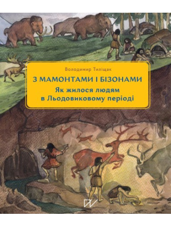 3 мамонтами і бізонами. Як жилося людям у льодовиковому періоді книга купить