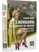 З жінками по-доброму не можна. Ірландський роман Саллі Мари