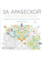 За арабеской в восточную сказку