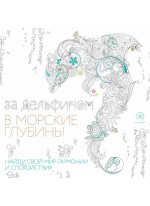 За дельфином в морские глубины