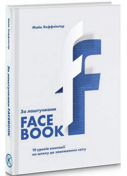 За лаштунками Facebook. 10 уроків компанії на шляху до завоювання світу