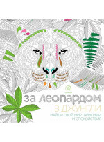 За леопардом в джунгли