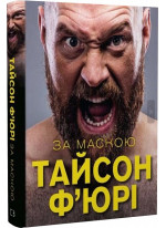За маскою