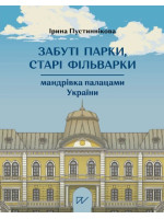 Забуті парки, старі фільварки. Мандрівка палацами України