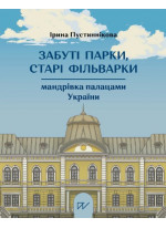 Забуті парки, старі фільварки. Мандрівка палацами України