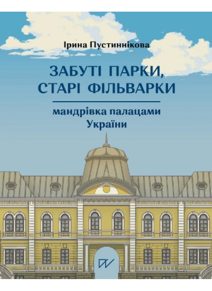 Забуті парки, старі фільварки. Мандрівка палацами України