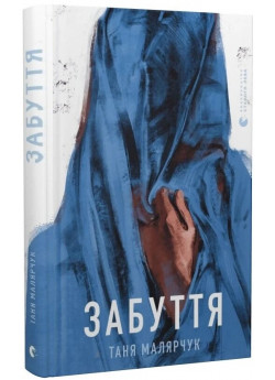 Забуття