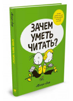 Зачем уметь читать?