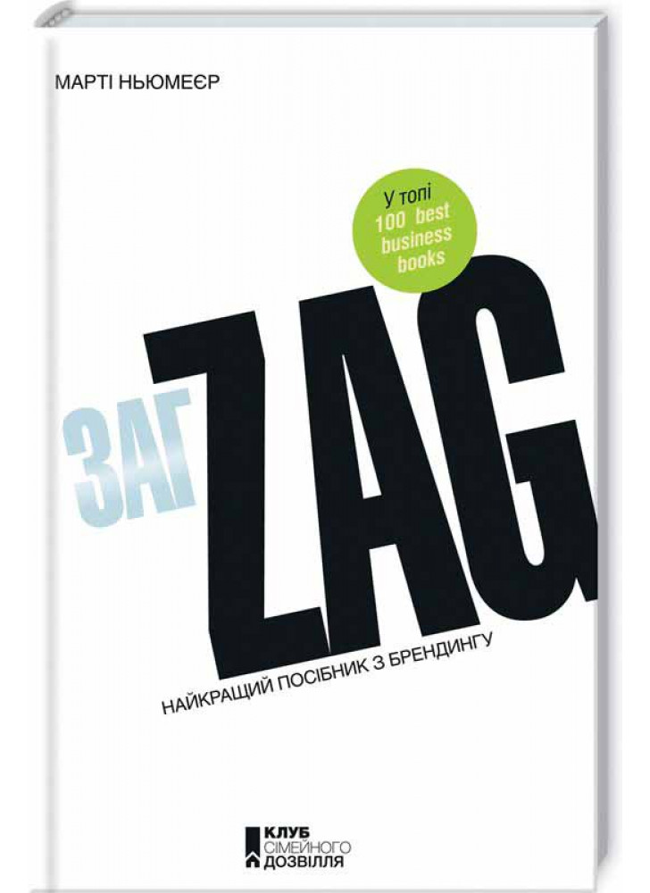 Zag. Найкращий посібник з брендингу