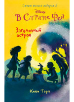 Загадочный остров