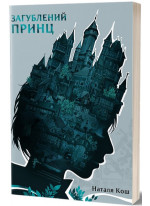 Загублений принц