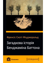 Загадкова історія Бенджаміна Баттона