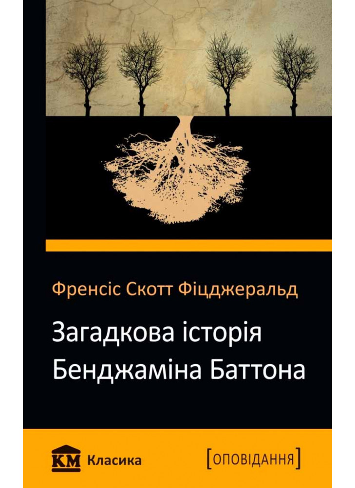 Загадкова історія Бенджаміна Баттона