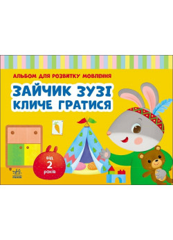 Альбом для розвитку мовлення. Зайчик Зузі кличе гратися