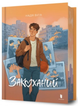 Закоханий