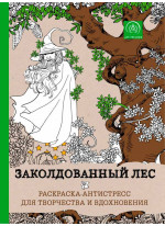 Заколдованный лес. Раскраска-антистресс для творчества и вдохновения