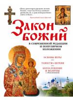 Закон Божий. В современной редакции и популярном изложении