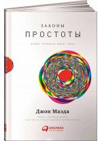 Законы простоты. Дизайн. Технологии. Бизнес. Жизнь