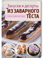 Закуски и десерты из заварного теста. Эклеры, профитроли, буше